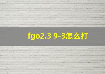 fgo2.3 9-3怎么打